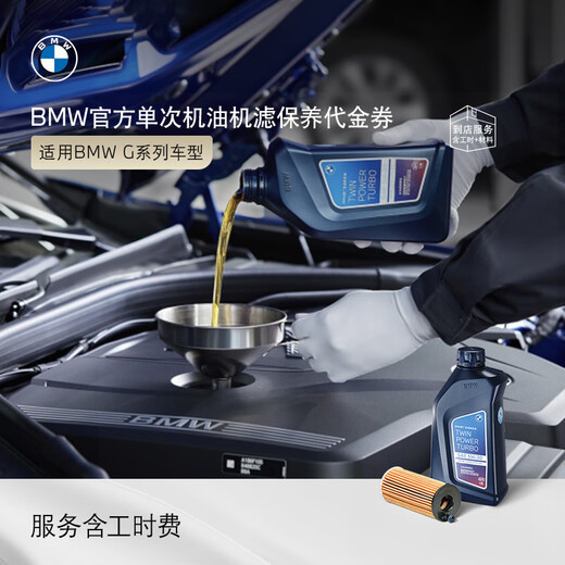 BMW official original single-use engine oil filter is suitable for 3 Series/5 Series/7 Series/X3/X5/X7 maintenance 4s in-store voucher 5 Series G Series 4-cylinder engine