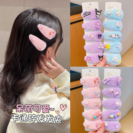 三丽鸥发夹毛绒BB夹秋冬2024新款刘海夹侧边夹宝宝发卡不伤发女童 Q673 紫色库洛米5件套