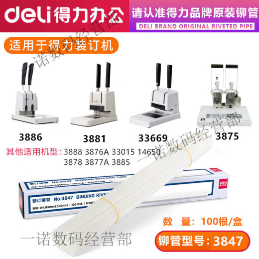 原装凭证装订机铆管3847/3888/3880/14601/3853热熔装订柳管 得力3853铆管盒装