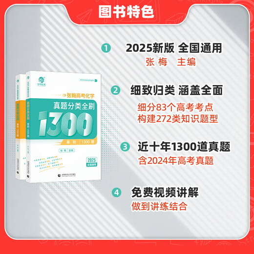 2025 Zhang Mei College Entrance Examination Chemistry Questions Classification Fully Brushed 1300 Questions New College Entrance Examination Chemistry Questions Fully Brushed 2025 Edition National Paper Ten Year College Entrance Examination Chemistry Special Training 2024 Senior Three General Review Material Book National General [2025 New Edition] Zhang Mei Chemistry Basics 1300 Questions