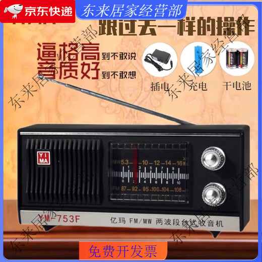 上海红灯牌亿玛牌收音机753F老式复古充电款老年人大声音两波段 亿玛753F标配+1节锂电池+充电器