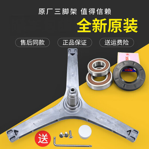 适用于小天鹅滚筒洗衣机TG90-14122DXG-1416MPDG-14612DG三角架轴承 001三脚架+进口轴承水封一套