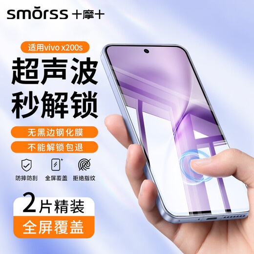 Smorss 2 pieces without black edges suitable for vivo X200S tempered film vivo X200S mobile phone film non-porous high-definition upgraded anti-fall and anti-fingerprint protective film-ultrasonic unlocking