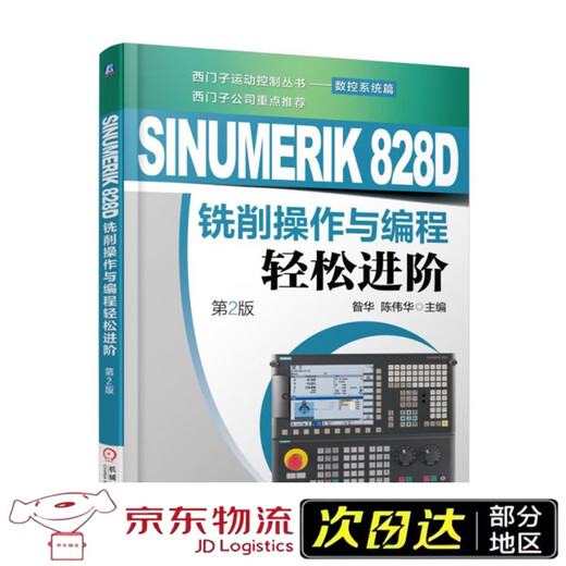 【全新正版】【极速送达】SINUMERIK 828D铣削操作与编程轻松进阶（第2版）昝华机械工业出版社