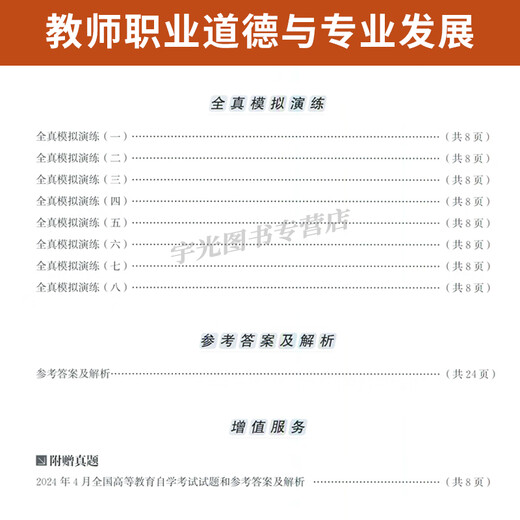 Self-study examination paper 09277 Preschool education junior college to undergraduate books 9277 Teachers’ professional ethics and professional development [09277 Teachers’ professional ethics and professional development]: