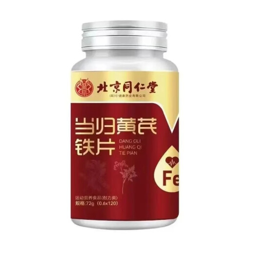 北京同仁堂当归黄芪铁片120片可搭成人补铁改善贫血男女补气血口服液营养品 1瓶*120片 体验装
