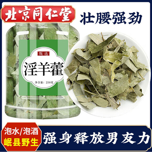 北京同仁堂一级淫羊藿中药材野生正宗官方店泡水 泡酒强筋骨 [淫羊藿100克
