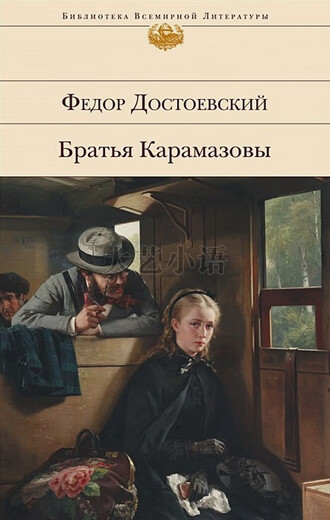现货俄文原版 卡拉马佐夫兄弟 Bratja Karamazov 陀思妥耶夫斯基 高级精装832页 Azbooka 现货