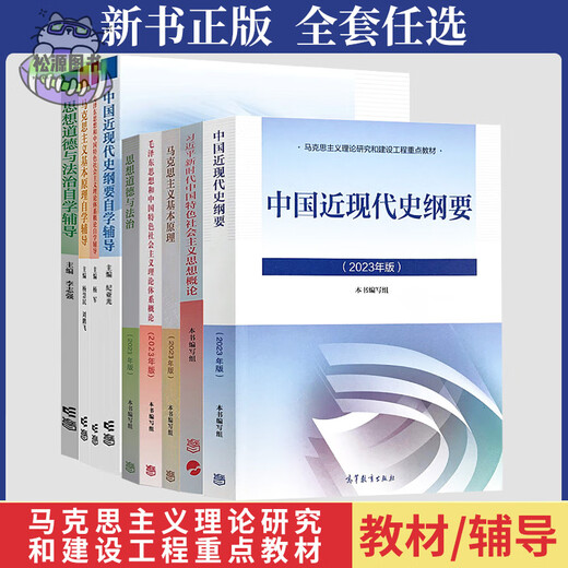 2025大学专科本科生15040马克思主义理论研究和建设近现代史纲要思修两课教材课后习题马工程图书高等教育出版社考研自考辅导 高效备考冲刺书课包【15042思修串讲班】官方教材