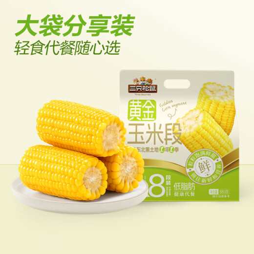 三只松鼠黄金玉米段880g粗粮黄糯玉米早餐代餐健身轻食冲饮谷物低脂蒸煮