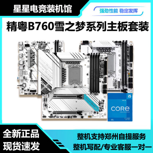 精粤H610 760雪之梦WIFI 12代13代1700CPU台式机主板处理器套装 精粤Z690M(雪之梦)Snow Dream D4
