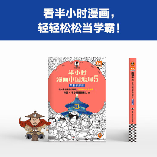 [China Geography 12345 Serie completa] Comics de media hora Geografía china 1 2 3 Jiangnan Capítulo 4 Capítulo de la Ruta de la Seda 5 North China Plain Capítulo Chen Lei Media hora Comic si toda China es una clase, el conocimiento de la geografía será fácil de recordar. Colección de series de geografía china 1-5 set completa [último capítulo] China