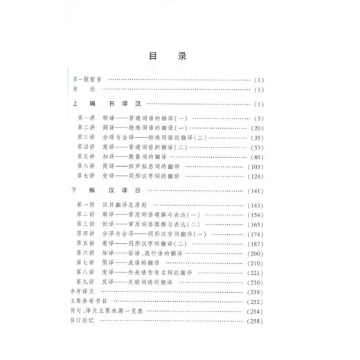 备考2025 全新正版 山东自考教材 14113日汉互译 日汉互译教程 第二版 第2版 高宁 张秀华
