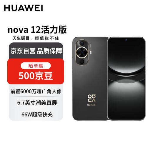 Huawei nova 12 vitality version, 60 million ultra-wide-angle camera, 256GB, obsidian black, Hongmeng smartphone, free phone coupon, national subsidy