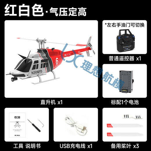 C138 model aircraft helicopter optical flow positioning four-channel single-blade simulation remote control aircraft Bell 206 real aircraft red and white air pressure fixed height standard remote control standard - 1 piece of electricity free 40 yuan gift bag