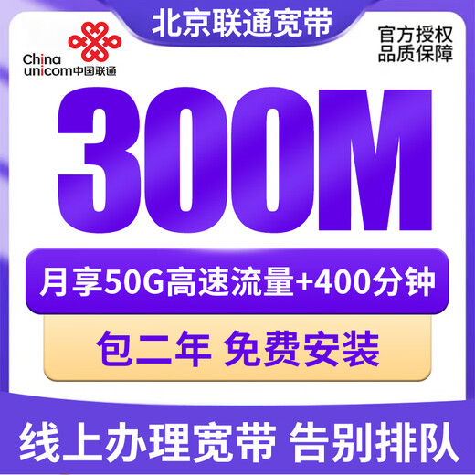 China Unicom Beijing Unicom Broadband processing new installation and installation of wired fiber broadband package year-on-year 300M converged broadband 1,392 yuan for two years