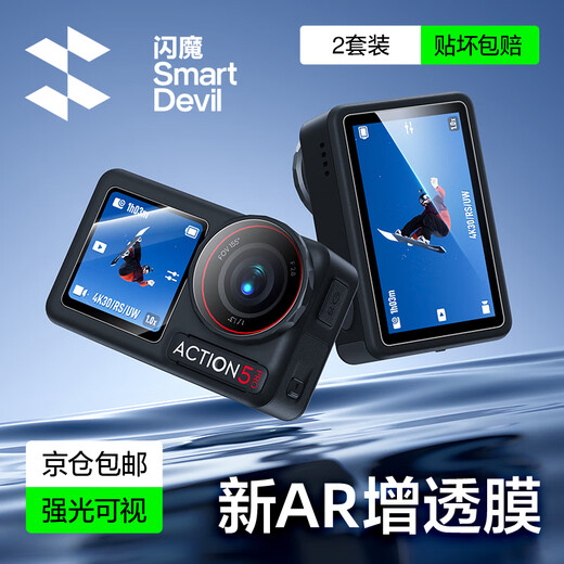 闪魔 适用大疆Action6钢化膜Action5Pro/4AR增透相机钢化膜OSMO适配兔笼镜头前后屏全屏防爆高清保护膜 AR增透膜【镜头+屏幕】2套装 大疆action5pro【适配兔笼版】
