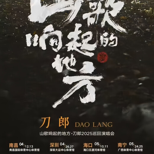 刀郎演唱会门票刀郎2025[山歌想起的地方]巡回演唱会刀郎重庆临沂大连演唱会门票代拍代抢录信息 刀郎演唱会门票 沟通客服确定城市票价 880看台 各城市有票 拍前咨询 非原价