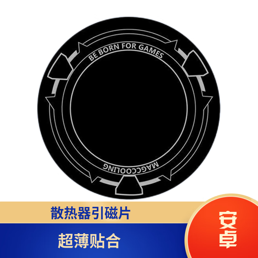 熊遇2025新款真结冰【电竞专用】手机散热器静音游戏直播散热背夹降温神器半导体散热器适用苹果小米等 引磁片【适配于磁吸散热器搭配使用】 无规格