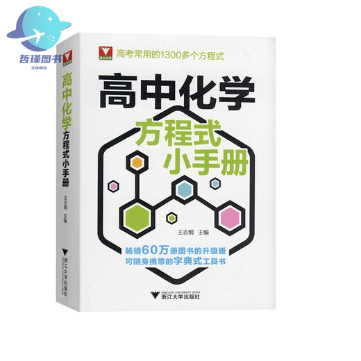 Zhejiang University Youxue High School Chemical Equation Manual Reference Books Basic Chemical Equation of College Entrance Examination High School First, High School Second, Senior High School Senior High School Chemical Equation Laws Higher and Better Chemistry College Entrance Examination 1,300 commonly used formulas manuals High School Chemical Equation Manual General High School