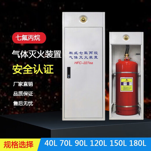 Heptafluoropropane gas fire extinguishing device single cabinet heptafluoropropane automatic fire extinguishing machine room distribution room file 150L heptafluoropropane fire extinguishing device (including chemicals)