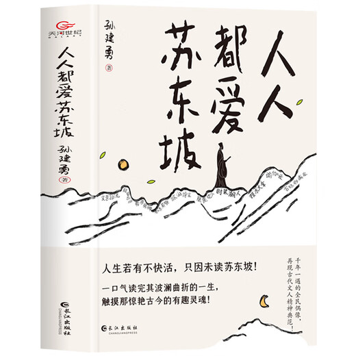 
[Xinhua genuine] Everyone loves Su Dongpo Su Dongpo's ups and downs and downs of life and elegant and open-minded attitude towards life. Su Dongpo's Biography SN6231 Everyone loves Su Dongpo
