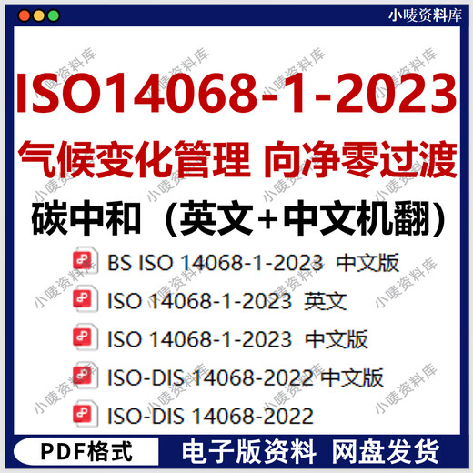 【电子版非实物】ISO14068-1-2023气候变化管理 向净零过渡 碳中
