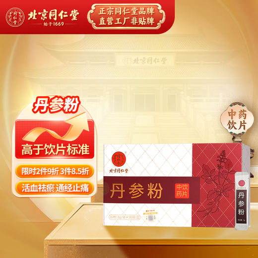 Pékin Tongrentang auto-opéré, poudre à double trésor, Panax Notoginseng Salvia Powder, comprimés chinois de médecine à base