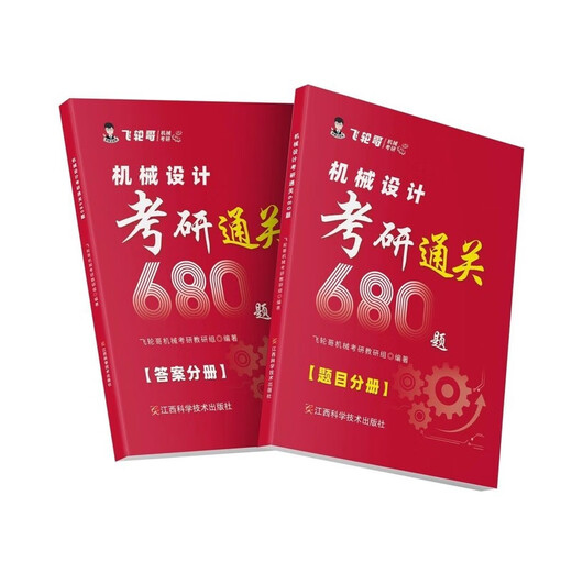 1812人飞轮哥2026机械考研复习全书机械原理/机械设计考研辅 680