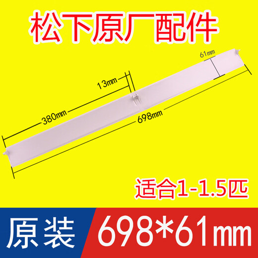 松下（Panasonic）空调导风叶1.5P配件摆风导风板原装挂机出风口扫风叶片挡风板 4号松下导风叶698*61mm