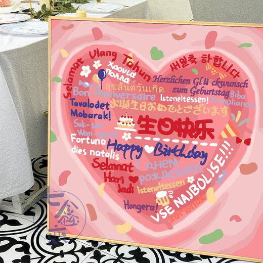 生日快乐diy数字油画填充涂鸦填色手工礼物手绘爱心丙烯画装饰画 qx12176 80*80cm加厚内框+装饰外框