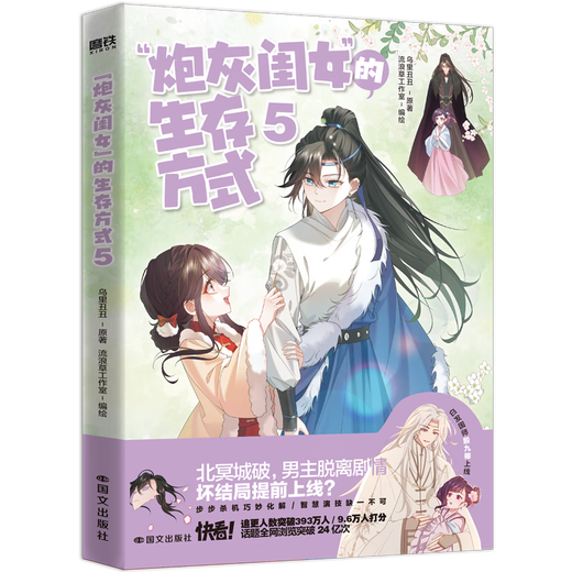 【正版现货】炮灰闺女的生存方式12345  漫画小说 乌里丑丑 原名暴君闺女五岁半 漫画实体书全套全集言情小说 炮灰闺女的生存方式4+5漫画【2册】