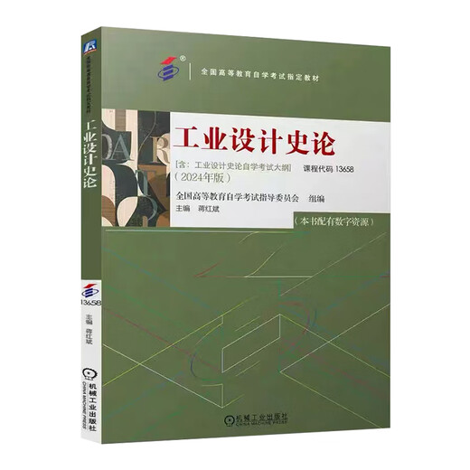 Vorverkauf] offizielles echtes Selbststudiumlehrbuch 13658 Industriedesign History Theorie Neue Ausgabe Jiang Hongbin mit Selbststudienprüfung Umriss Nationale Hochschulprüfung Selbststudie Prüfung Speziales Buch Lehrbuch