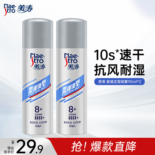 美涛激速锁型定型喷雾发胶便携装小瓶旅行装男士90ml*2