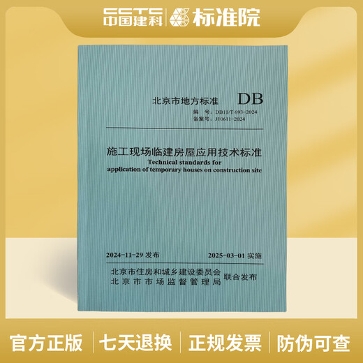 2025 Peking Landmark DB11/T 693-2024 Technische Standards für die Anwendung von temporären Häusern auf der Baustelle (Ersetzen Sie DB11/T 693-2017)