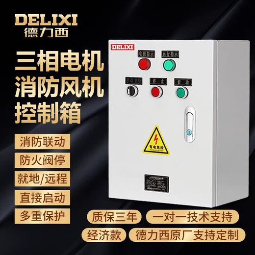 Delixi fan motor control box original cabinet 380V single-speed smoke exhaust household start-stop linkage accident two-speed (economical model) three-phase motor thermal protection 4KW economical model (short circuit/overload protection)