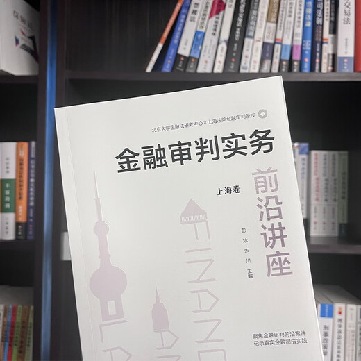 Lecture on the forefront of financial trial practice (Shanghai volume)