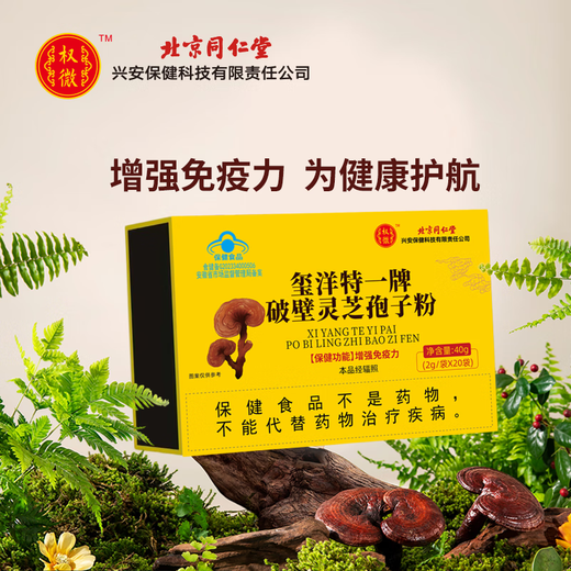 Beijing Tongrentang Xiyangte One-branded Blind Ganoderma lucidum Spore Powder Enhances Immunity Blue Cap Certification 20 bags/box 1 box light pack