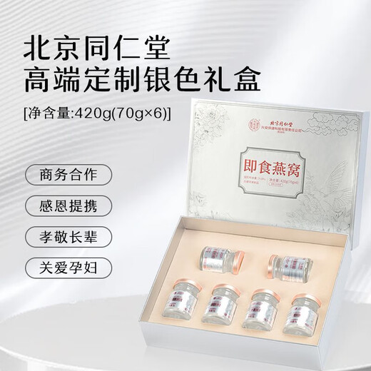 北京同仁堂端午节礼物 燕窝 燕窝即食 燕窝孕妇礼盒滋补礼品 送长辈 送女友 精装礼盒--白金礼遇 官方旗舰店--保证+端午节礼物