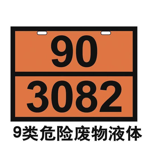危险品标识2025新国标 运输集装箱危险品磁性标识牌油罐车标志牌 磁吸编号牌 新国标废物 90-3291 反光膜加铝合金40X30cm