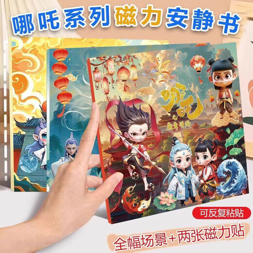 稚优哪吒安静书魔童闹海免剪裁磁力儿童折页益智磁吸手工裁剪贴纸玩具 加厚款【磁力安静书】哪吒魔童系 全套3本【强磁款共9大场景】99.9