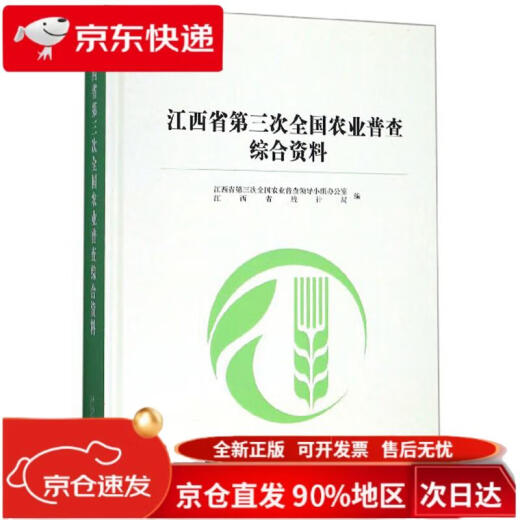 江西省第三次全国农业普查综合资料(精)97875037**724