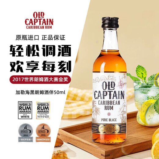 加勒海老船长黑朗姆酒 便利店调酒小酒版 鸡尾酒调酒基酒 原瓶进口小酒伴 50ml