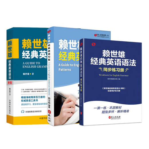Official genuine Lai Shixiong's classic grammar + synchronized supporting exercise book + classic English sentence patterns (three volumes in total)