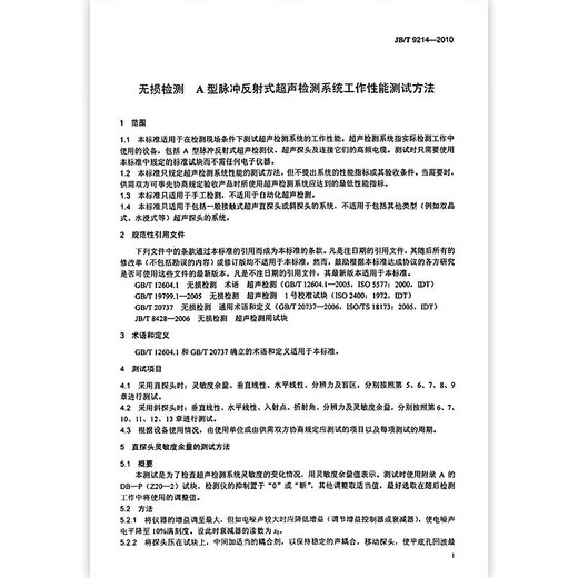 JB/T 9214-2010 无损检测 A型脉冲反射式超声检测系统工作性能测试方法