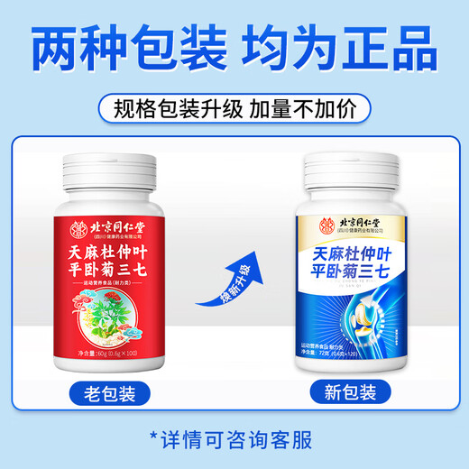 北京同仁堂天麻三七通络片天麻三七仲叶平卧菊三七片天麻三七中老年关节疼痛 1瓶装【全新升级 单瓶120粒】