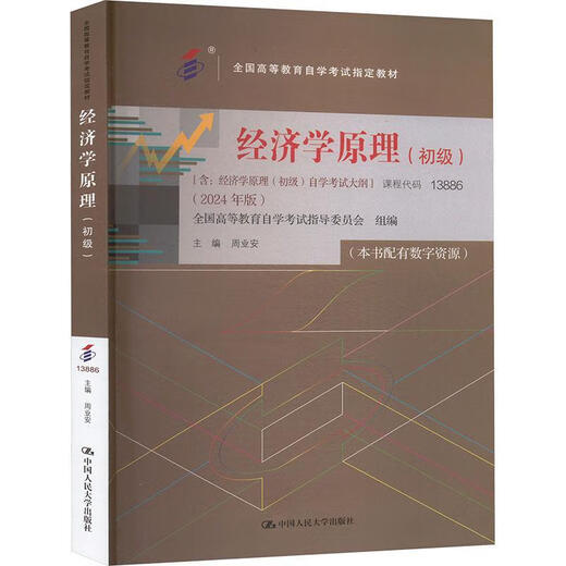 
13886 code (self-study) Principles of economics (primary) National Higher Education Self-study Examination Designated Textbooks including Self-study Examination Outline Zhou Ye'an/Renmin University of China Press Science