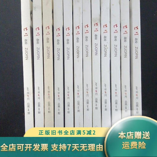 [正版旧书]作品杂志 2021年 （全年1-12期 总第748-759期）共12本合售