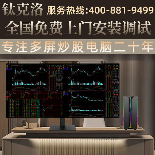 Titanium's nationwide door-to-door installation of professional multi-screen stock trading computers with four screens, six screens, eight screens and twelve screens supports private customization of institutional futures and stock trading virtual currency packages. Four-screen i7 Master Edition 24 HD borderless