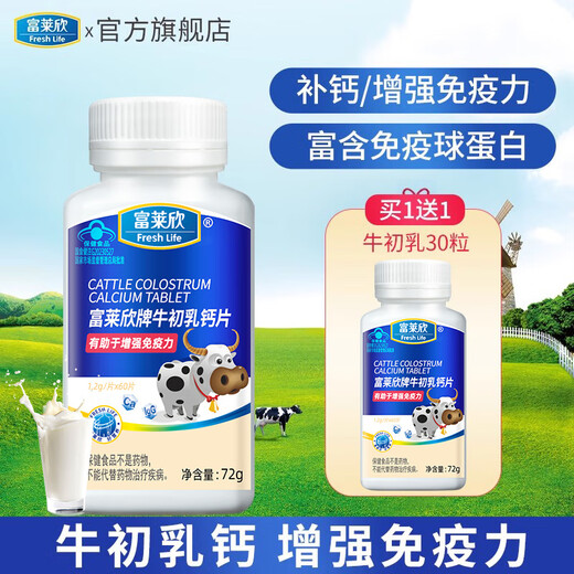 Fulaixin colostrum calcium tablets 60 tablets chewable tablets to enhance immunity immunoglobulin products for adults, middle-aged and elderly people